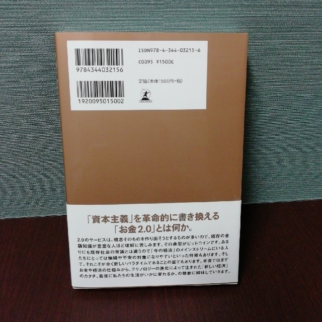 お金2.0 エンタメ/ホビーの本(ビジネス/経済)の商品写真