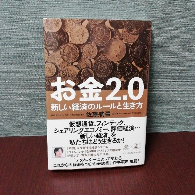 お金2.0 エンタメ/ホビーの本(ビジネス/経済)の商品写真