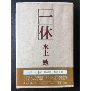 [一休] 水上 勉 中央公論社 発行　中古本(その他)