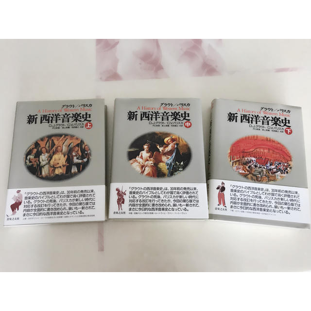 【美品】グラウト/パリスカ 新 西洋音楽史 上中下巻 セット バラ売り可 | フリマアプリ ラクマ 【美品】グラウト/パリスカ 新 西洋音楽史 上中下巻 セット バラ売り可 | フリマアプリ ラクマ