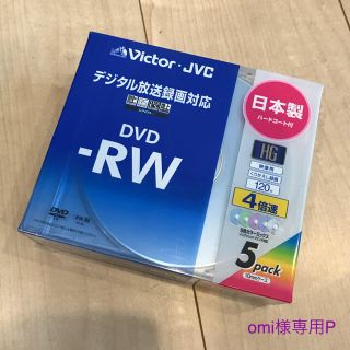 ビクター(Victor)のomi様専用P・新品未開封DVD-RW  5枚パック(その他)