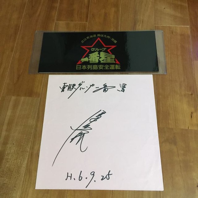 グループ一番星 ステッカー 故 清水照夫さんのサインの通販 By あおぞら ラクマ グループ一番星 ステッカー 故 清水照夫さんのサインの通販 By あおぞら ラクマ