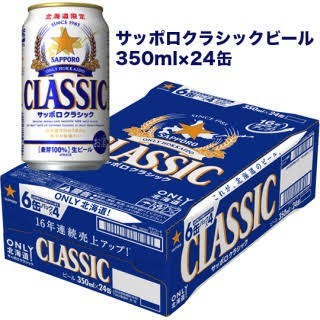サッポロ(サッポロ)のSAPPPOROクラシック　350ml×24缶(ビール)