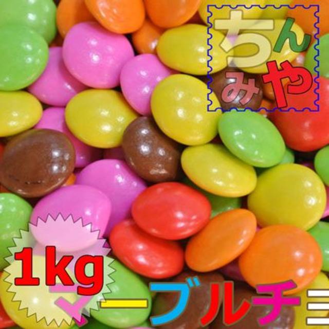 【送料込】マーブルチョコ(１ｋｇ×３ｐ)昔ながらの懐かしのチョコ♪