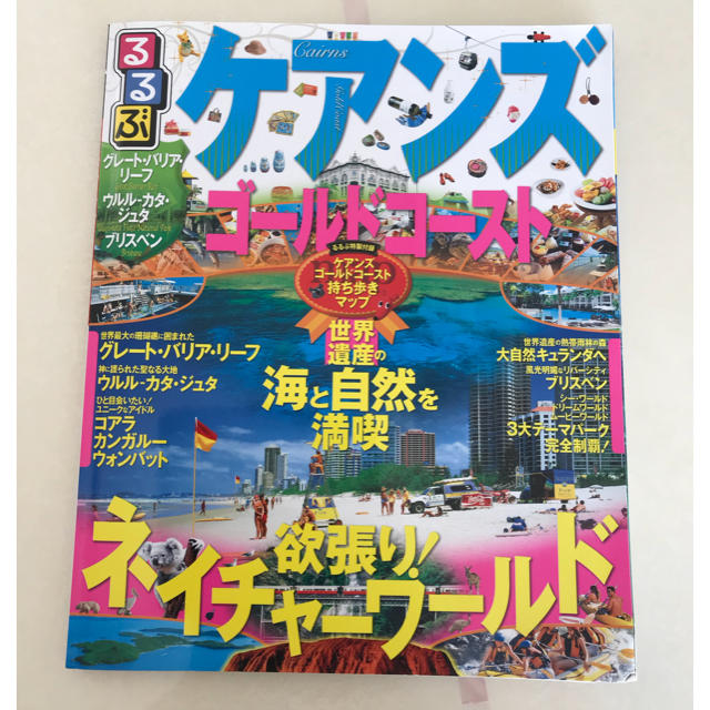 【美品るるぶ】ケアンズ ゴールドコースト ブリスベン 観光 雑誌 旅行の通販 by Shiro's shop｜ラクマ