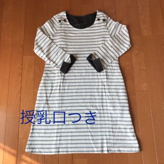 ムジルシリョウヒン(MUJI (無印良品))の【未使用】授乳口つき ボーダー ワンピース(ひざ丈ワンピース)