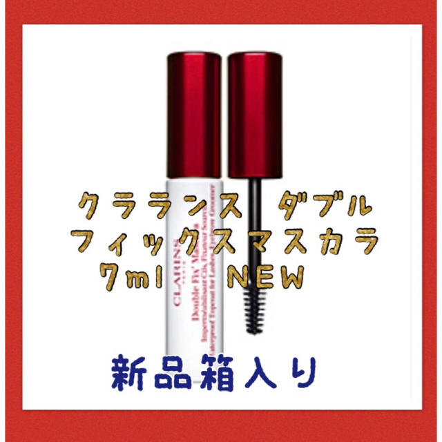 CLARINS(クラランス)の新品箱入り❤️ クラランス ダブル フィックスマスカラNEW コスメ/美容のベースメイク/化粧品(マスカラ下地/トップコート)の商品写真