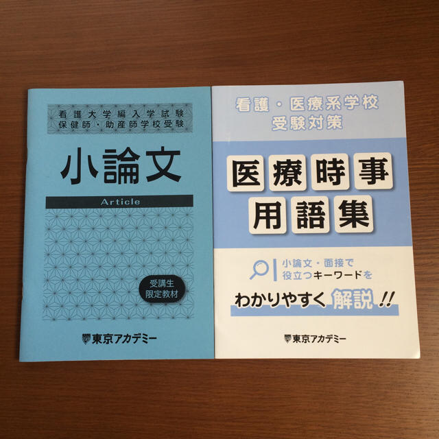 ゆ様専用！！東京アカデミー☆小論文 エンタメ/ホビーの本(語学/参考書)の商品写真