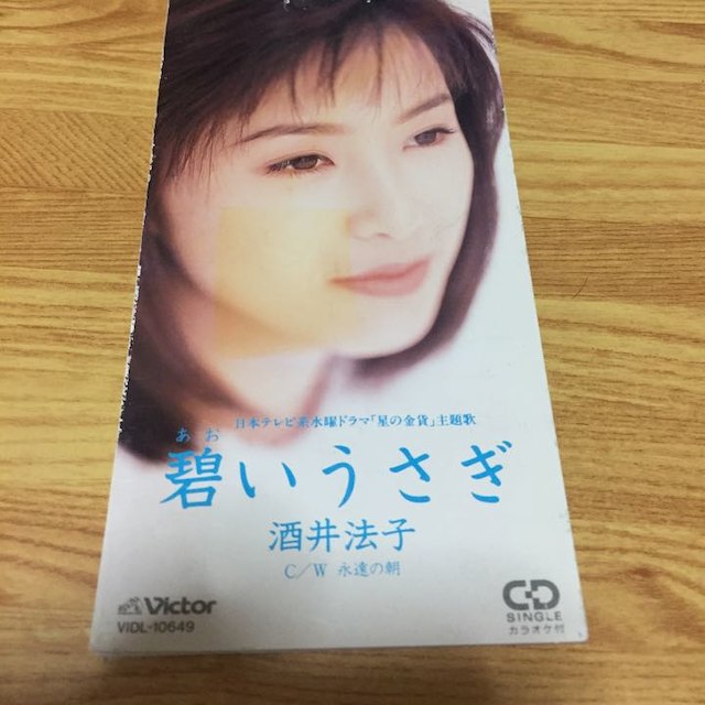 酒井法子 碧いうさぎ エンタメ/ホビーのエンタメ その他(その他)の商品写真