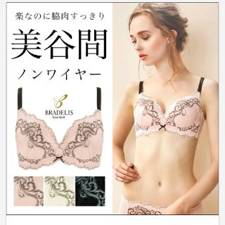 ブラデリスニューヨーク(BRADELIS New York)のﾌﾞﾗﾃﾞﾘｽﾆｭｰﾖｰｸ 新品未使用 ﾉﾝﾜｲﾔｰ (ブラ)