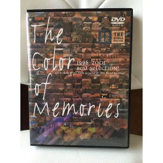世界遺産　THE COLOR OF MEMORIES　1996-2001 (その他)