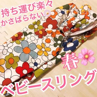 🌼🌼🌼花柄ベビースリング【最終値下げ】(スリング)