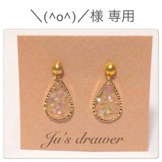 ＼(^o^)／様 専用ページ(ピアス)