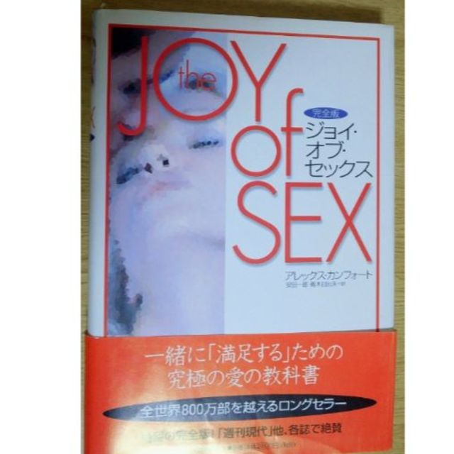 性の教科書 ～完全版 the JOY OF SEX～ エンタメ/ホビーの本(健康/医学)の商品写真