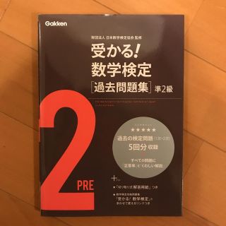 ガッケン(学研)の数学検定準2級問題集(資格/検定)