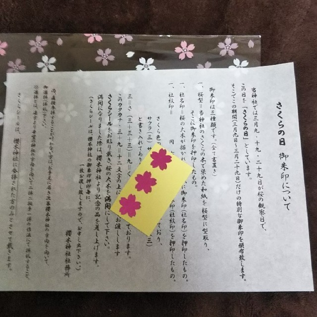 桜木神社(千葉県野田市) さくらシール3枚 エンタメ/ホビーのコレクション(その他)の商品写真