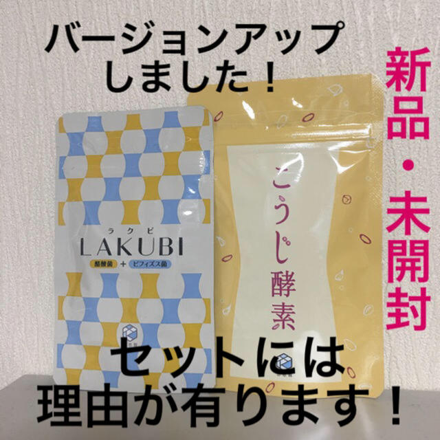 ラクビ  こうじ酵素  1カ月分セット 食品/飲料/酒の健康食品(その他)の商品写真