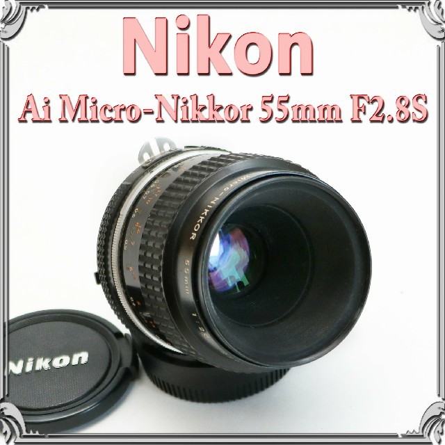 Nikon (ニコン) Ai Micro-Nikkor 55mm F2.8S