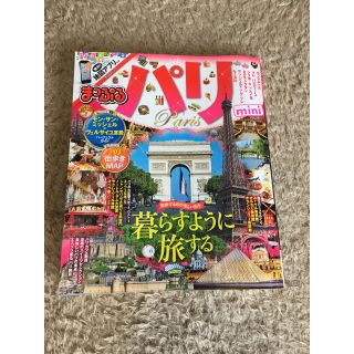 オウブンシャ(旺文社)のパリ まっぷる ガイドブック(地図/旅行ガイド)