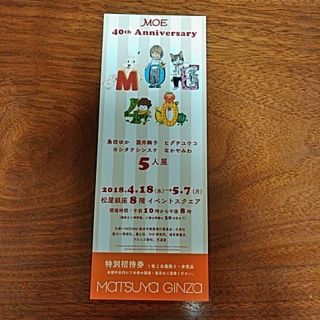 マツヤ(松屋)の松屋銀座　MOE40周年記念展示会(美術館/博物館)