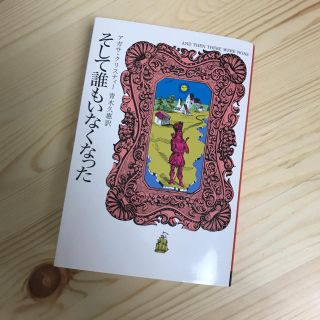 そして誰もいなくなった アガサクリスティー(文学/小説)