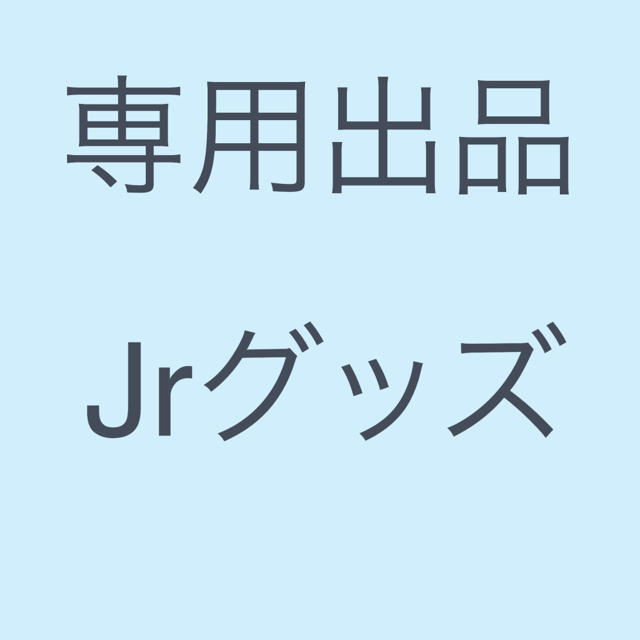 タレントグッズジャニーズJrグッズ