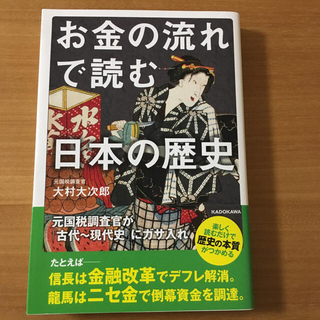 角川書店(カドカワショテン)のお金の流れで読む日本の歴史 エンタメ/ホビーの本(人文/社会)の商品写真