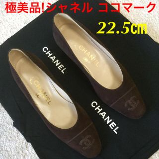 シャネル(CHANEL)の極美品!シャネル ココマーク スウェード ダークブラウン 22.5㎝(ハイヒール/パンプス)