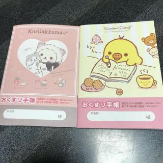 サンエックス(サンエックス)のコリラックマ キイロイトリ お薬手帳2冊セット(母子手帳ケース)