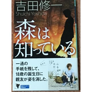 ゲントウシャ(幻冬舎)の森は知っている/吉田 修一(文学/小説)