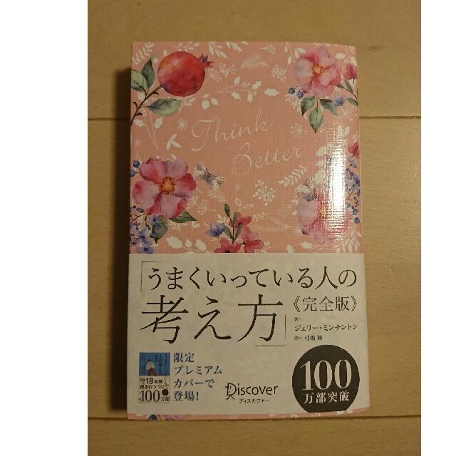 うまくいっている人の考え方 限定カバー エンタメ/ホビーの本(ノンフィクション/教養)の商品写真