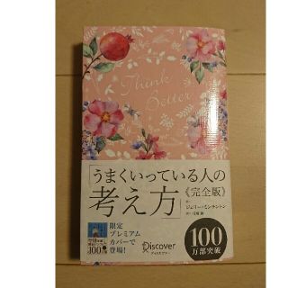 うまくいっている人の考え方 限定カバー(ノンフィクション/教養)