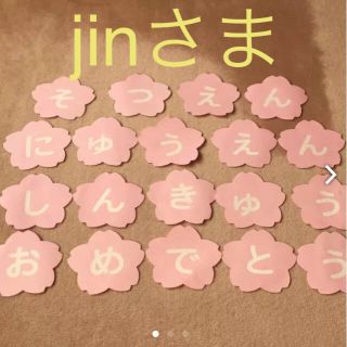 jinさま 専用 訳あり 桜のおめでとう壁面(その他)