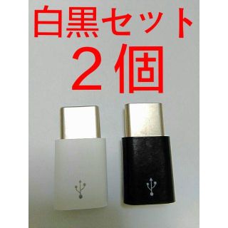 2個 MicroUSBケーブル to Type-C 変換アダプター 黒白(バッテリー/充電器)