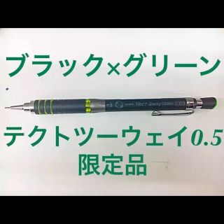 ゼブラ(ZEBRA)のテクトツーウェイ0.5 限定品 希少品(ペン/マーカー)