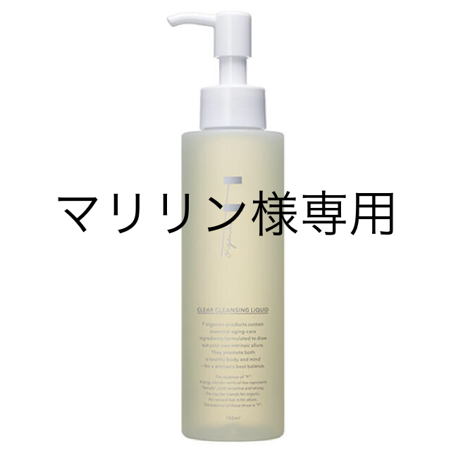 F organics(エッフェオーガニック)のF organics クリアクレンジングリキッド 150mL コスメ/美容のスキンケア/基礎化粧品(クレンジング/メイク落とし)の商品写真