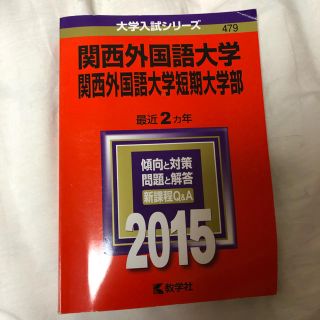 関西外大 赤本 2015(語学/参考書)