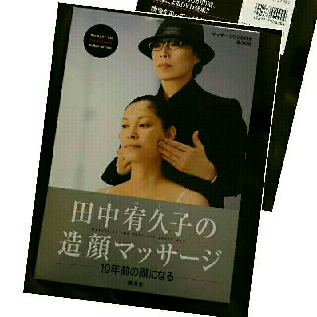 講談社(コウダンシャ)の田中宥久子の造顔マッサージ―10年前の顔になる― コスメ/美容のコスメ/美容 その他(その他)の商品写真