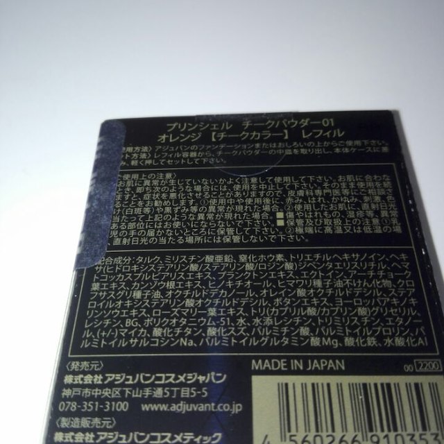 アジュバンチークパウダー01 コスメ/美容のベースメイク/化粧品(その他)の商品写真