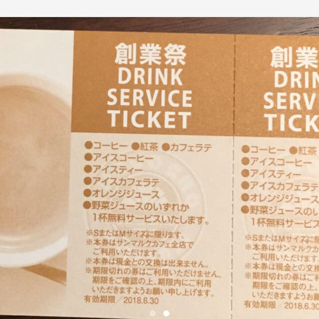 サンマルクカフェドリンクチケット5杯分 チケットの優待券/割引券(フード/ドリンク券)の商品写真