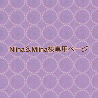 ボヌール(Bonheur)のNiina＆Miina様専用ページ(食器)