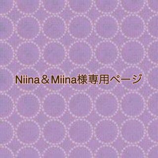 ボヌール(Bonheur)のNiina＆Miina様専用ページ(食器)