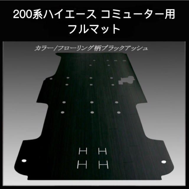 レジアスエース／ハイエース コミューター用フルフマット ブラックアッシュ