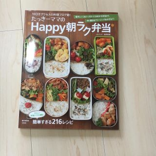 たっきーママのお弁当本(住まい/暮らし/子育て)