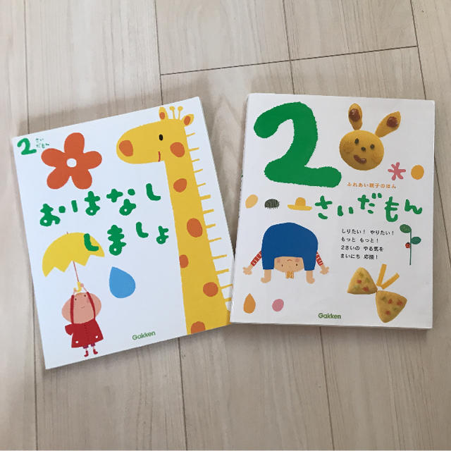 学研(ガッケン)の絵本 2さいだもん エンタメ/ホビーの本(絵本/児童書)の商品写真