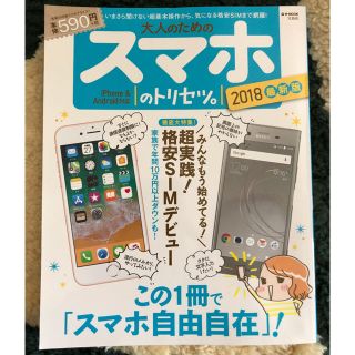 タカラジマシャ(宝島社)の【美品】大人のためのスマホのトリセツ。定価６３７円（590＋税）(趣味/スポーツ/実用)