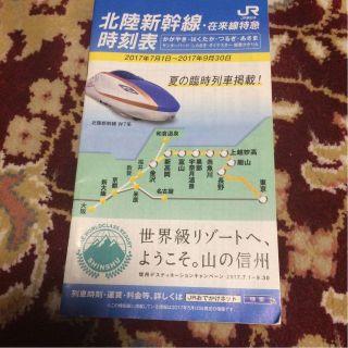 北陸新幹線・在来線特急時刻表(2017年7月1日～2017年9月30日(趣味/スポーツ/実用)