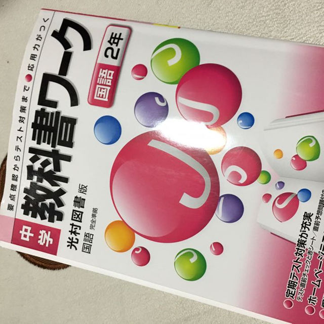 中学校 教科書ワーク 2年生 国語 光村図書版 赤シート付 赤ペン書き込み有 の通販 By スティッチ S Shop ラクマ 中学校 教科書ワーク 2年生 国語 光村図書版 赤シート付 赤ペン書き込み有 の通販 By スティッチ S Shop ラクマ