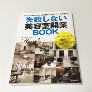失敗しない美容室開業BOOK(ビジネス/経済)