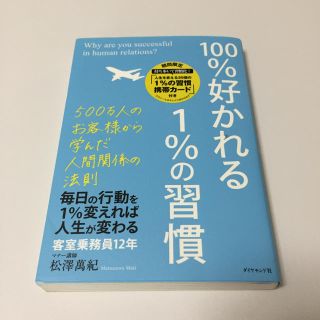 100%好かれる1%の習慣(ビジネス/経済)